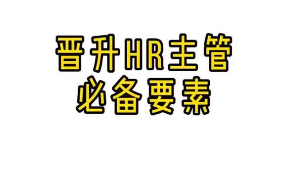 【人事攻略】HR小白晋升主管怎么做哔哩哔哩bilibili