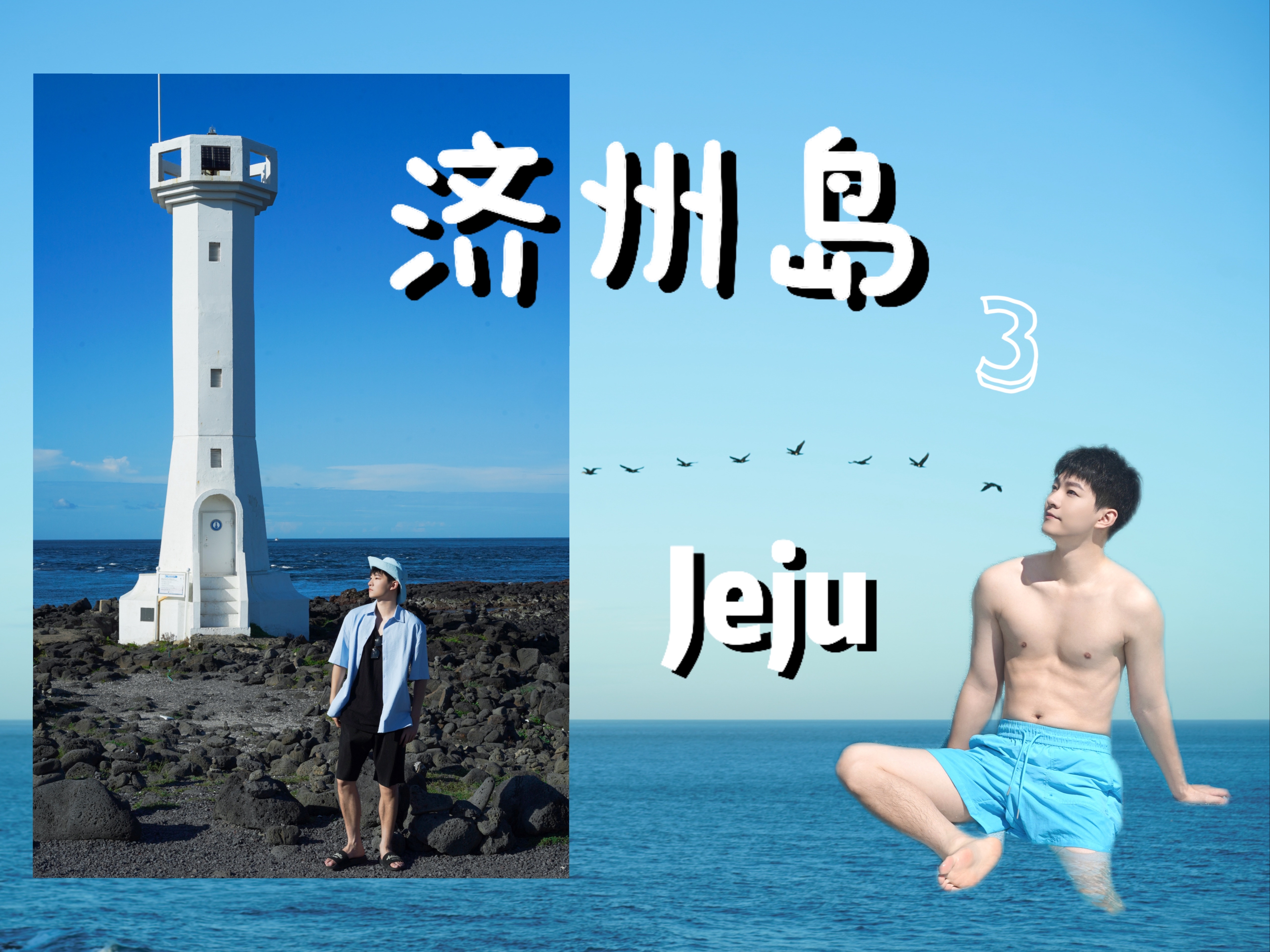 Jeju | 完美天气的济州岛有多美 | 牛岛骑行 涉地可支日落 露天泳池 | 旅行vlog哔哩哔哩bilibili