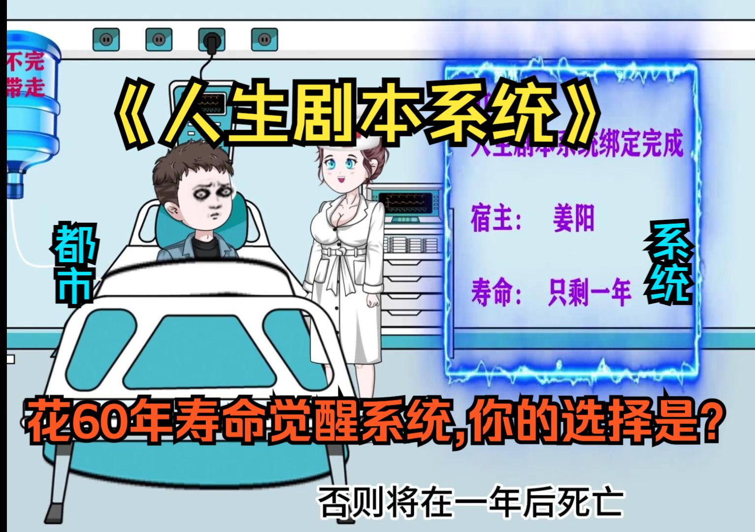 [图]《人生剧本系统》小伙花费60年寿命觉醒系统，不仅可以查看并改变他人未来的命运轨迹，在完成任务中更是有机会成为陆地神仙！