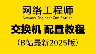 【网工入门】网络工程师必会的交换机基础配置合集来了！内含交换机的所有核心知识点，从工作原理到实战配置全方位带你认识交换机，附网工学习路线图+更多网工入门教程分享