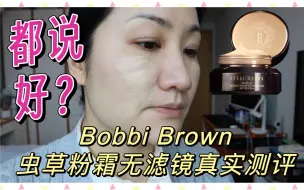 Download Video: 我花钱大家排雷！爆款新品Bobbi Brown虫草粉霜无滤镜真实测评！up坐标上海 偏干皮 熟龄肌 黄1.5白！