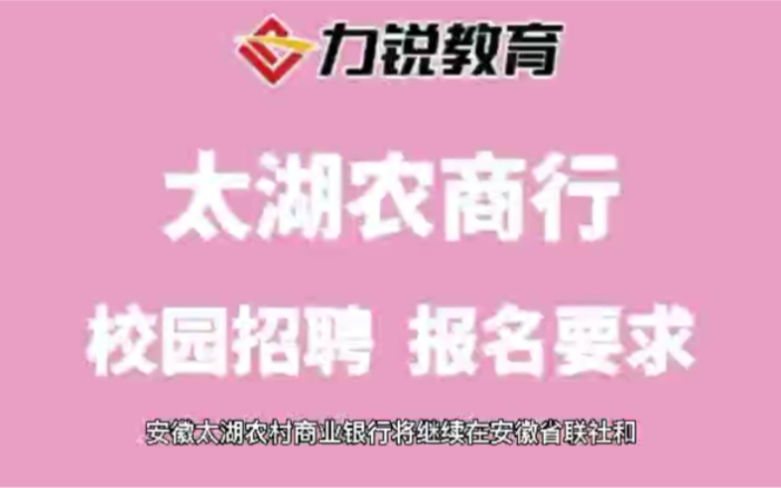 安徽太湖农村商业银行校园招聘报名条件哔哩哔哩bilibili