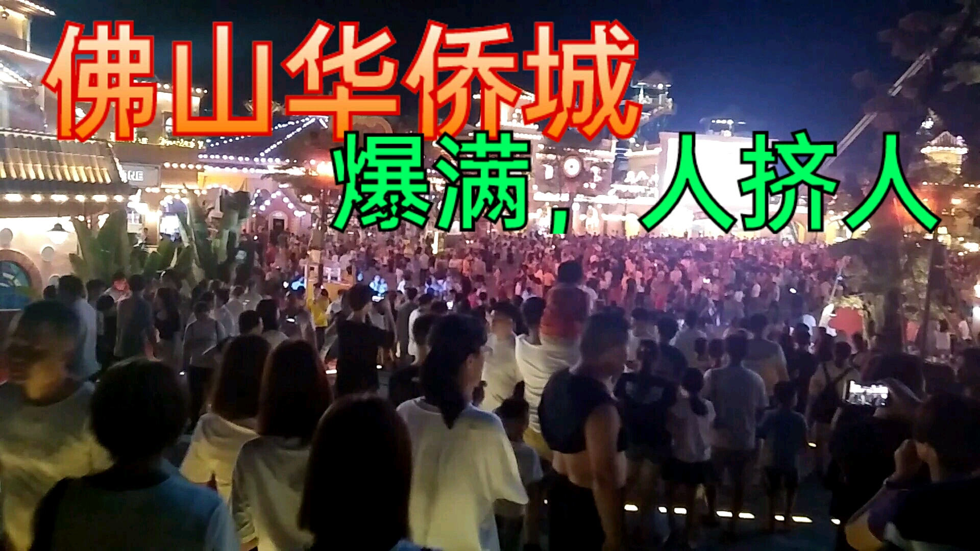 实拍:广东佛山华侨城,网友:挺好玩的,很热闹,人爆满哔哩哔哩bilibili