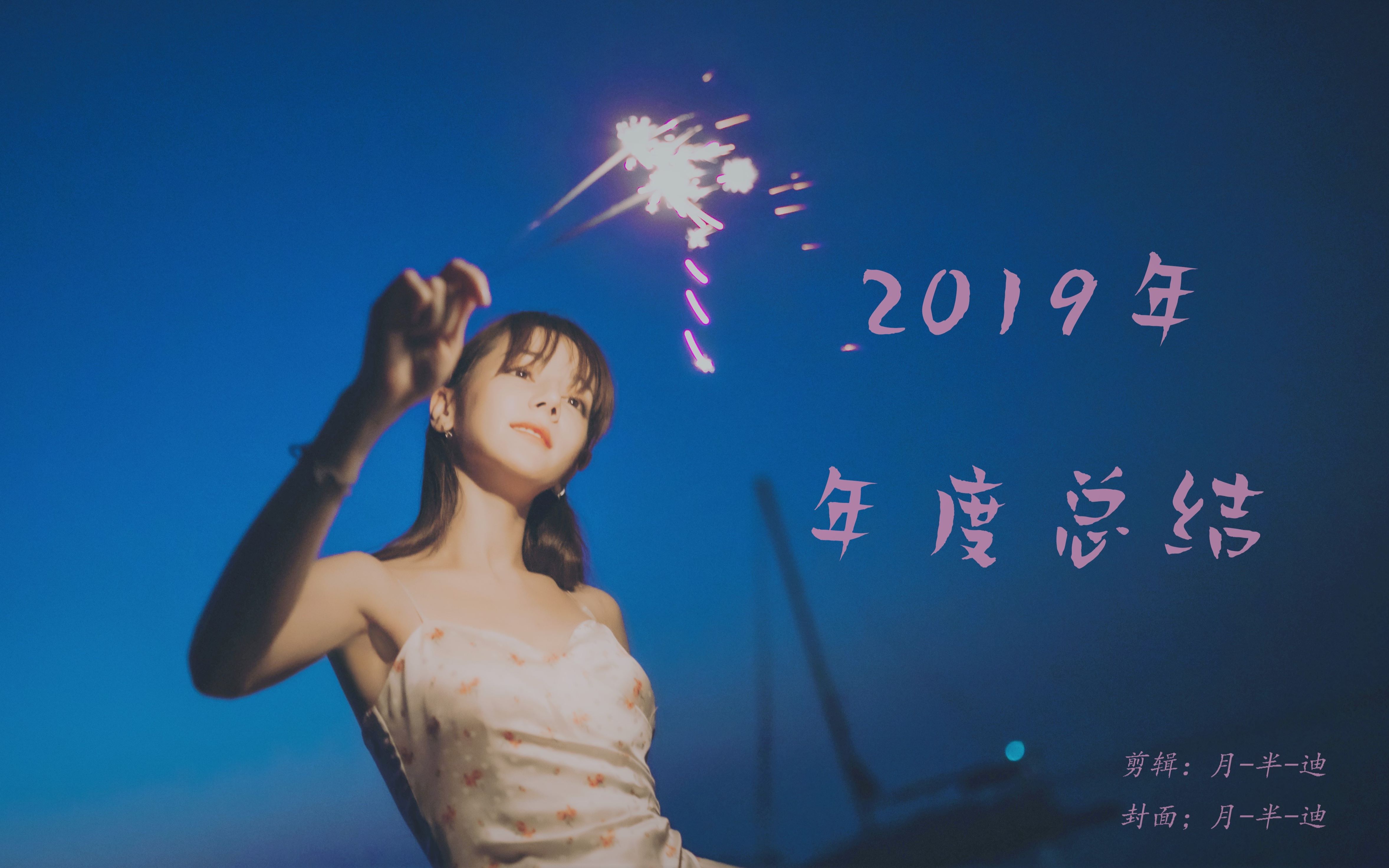 [图]【迪丽热巴】 2019年年度总结 || 谁的光荣不是伴着眼泪