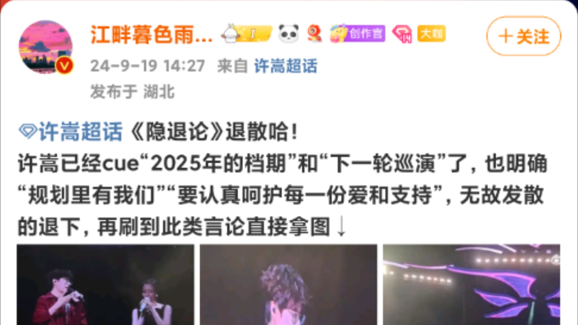 《隐退论》退散哈!许嵩已经cue“2025年的档期”和“下一轮巡演”了,也明确“规划里有我们”“要认真呵护每一份爱和支持”,无故发散的退下,再刷...