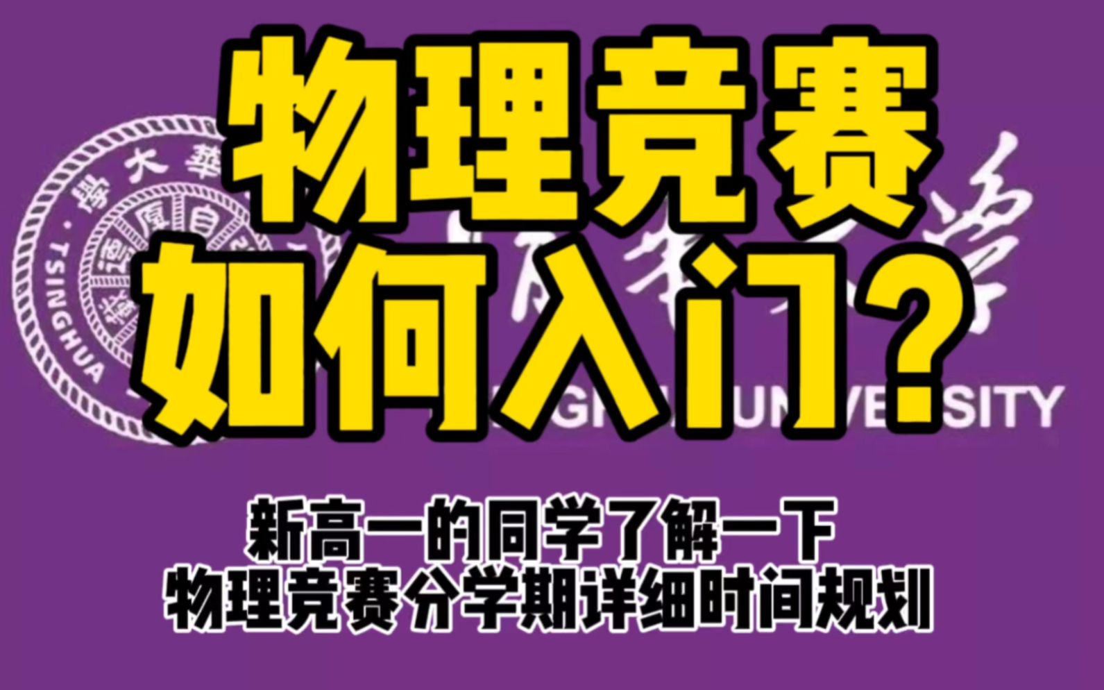 [图]物理竞赛如何入门？新高一同学了解一下物理竞赛分学期详细时间规划