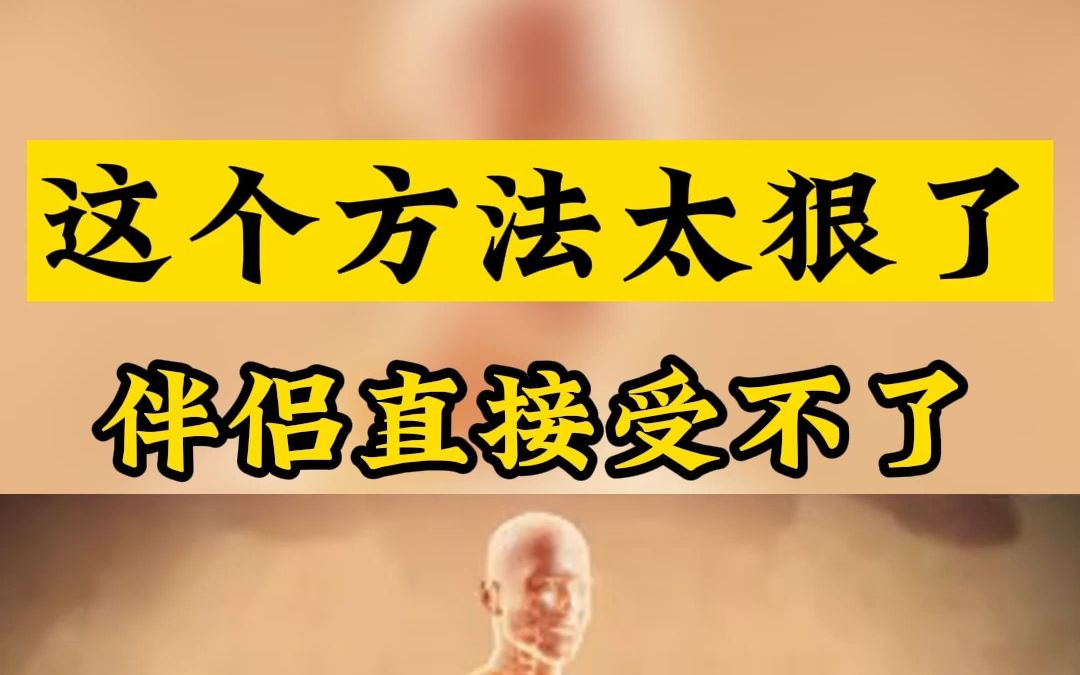 这个方法太狠了,伴侣直接受不了,房事20分钟还有劲哔哩哔哩bilibili