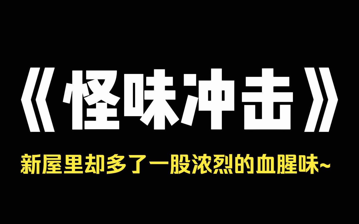 小说推荐~《怪味冲击》两百万买的新房,又花了50万装修.本想着先空置半年散散甲醛结果半年后住进去却发现,甲醛味是没了,屋里却多了一股浓烈的血...