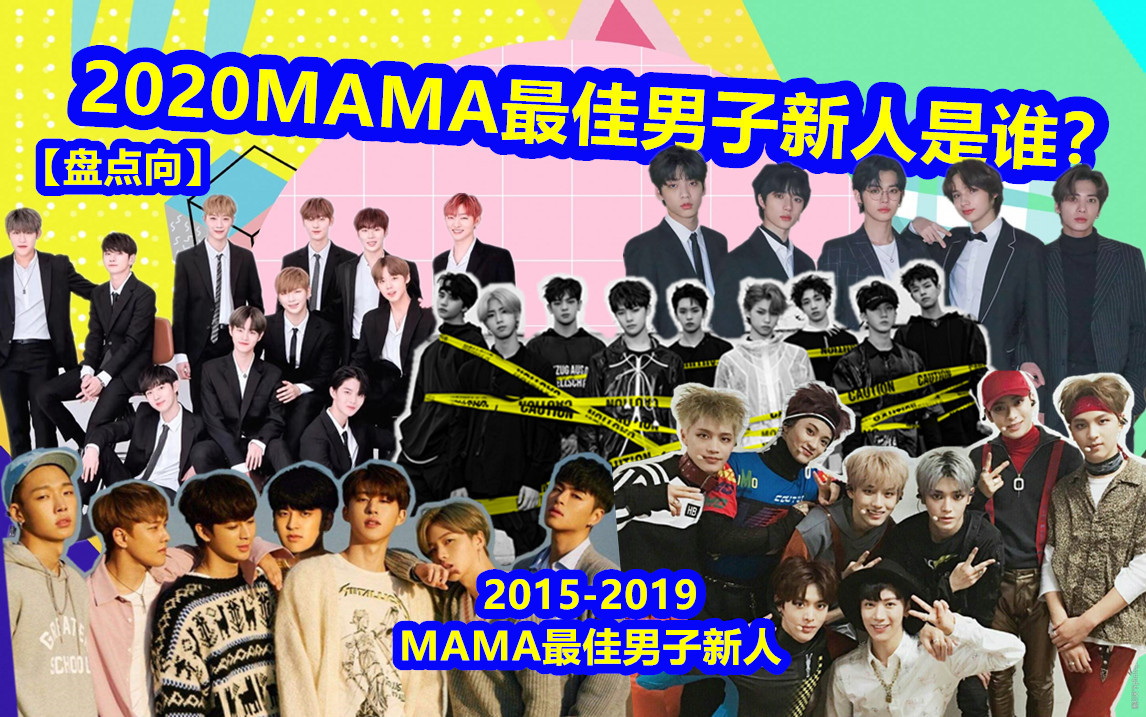 【盘点】MAMA最佳男子新人20152019获奖者及舞台 2020最佳男子新人又将花落谁家?哔哩哔哩bilibili