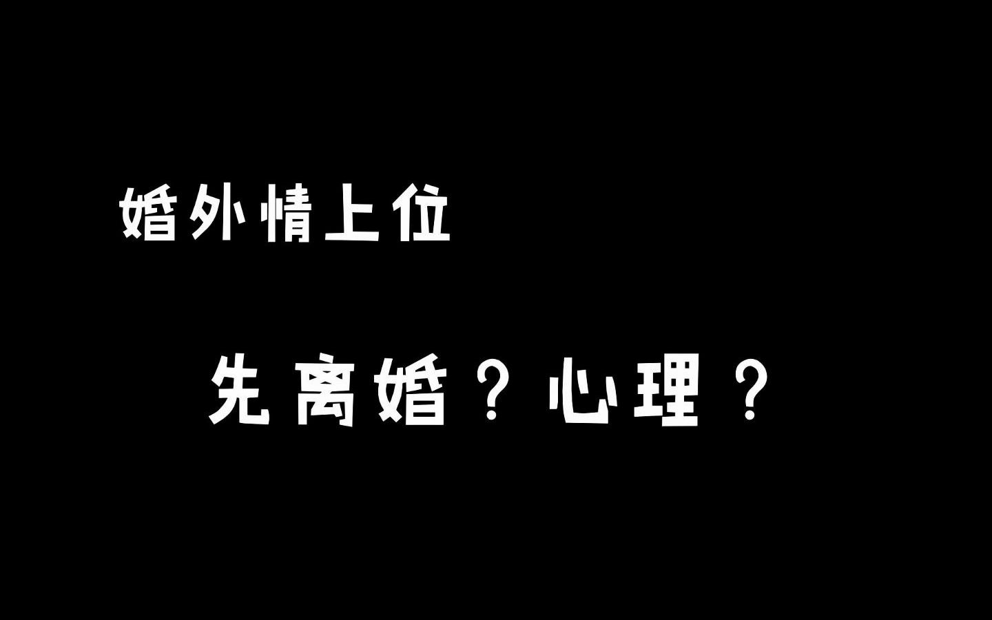 婚外情上位过程中的部分细节和心理 先离婚和弹出的沟通