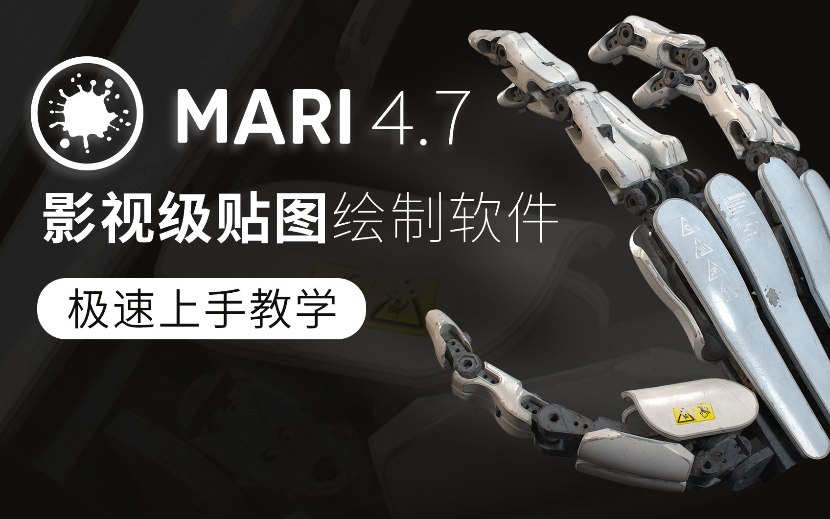 Mari4.7影视级贴图绘制软件极速上手教学哔哩哔哩bilibili