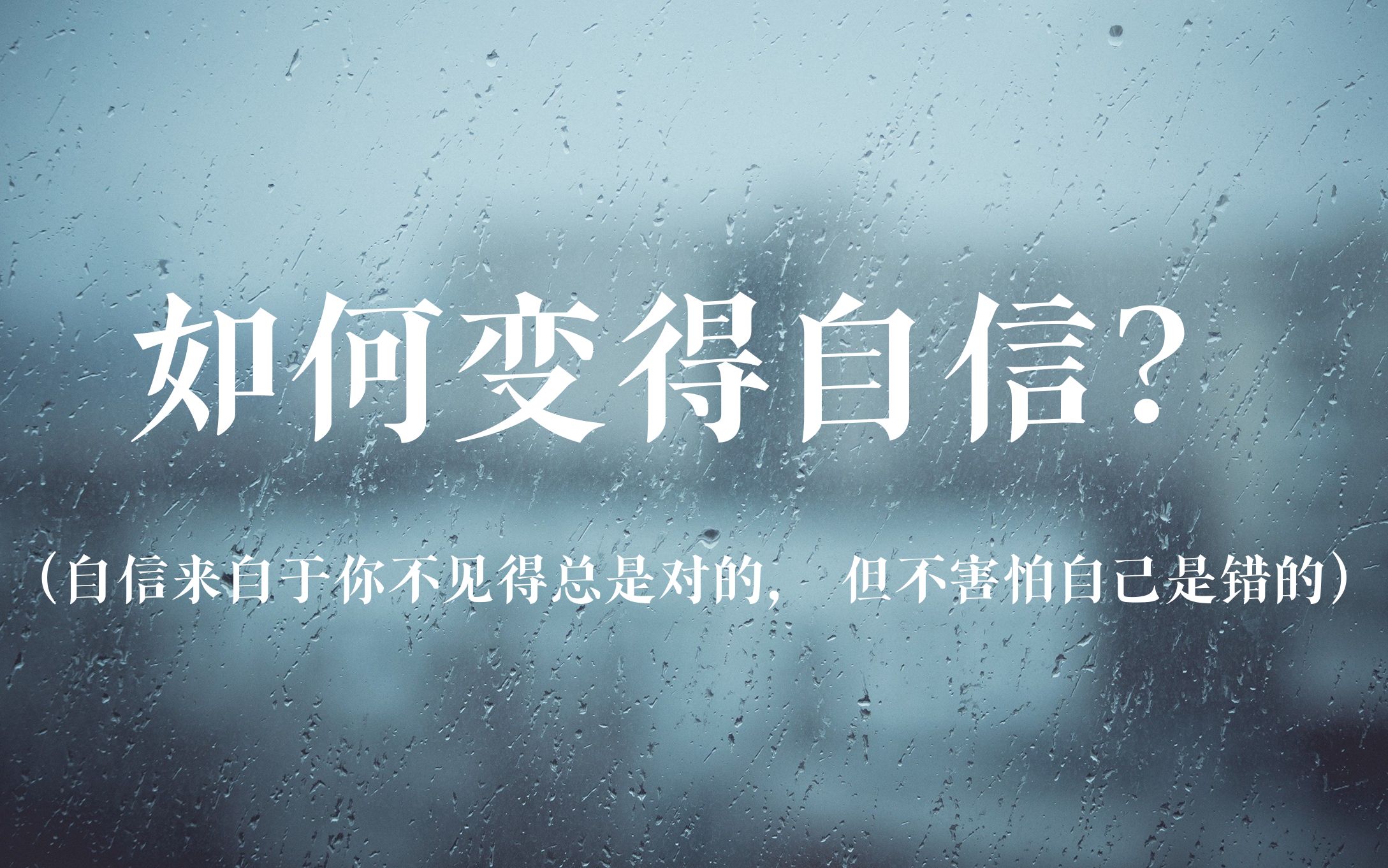 [图]＂自信来自于你不见得总是对的， 但不害怕自己是错的＂|如何变得自信？