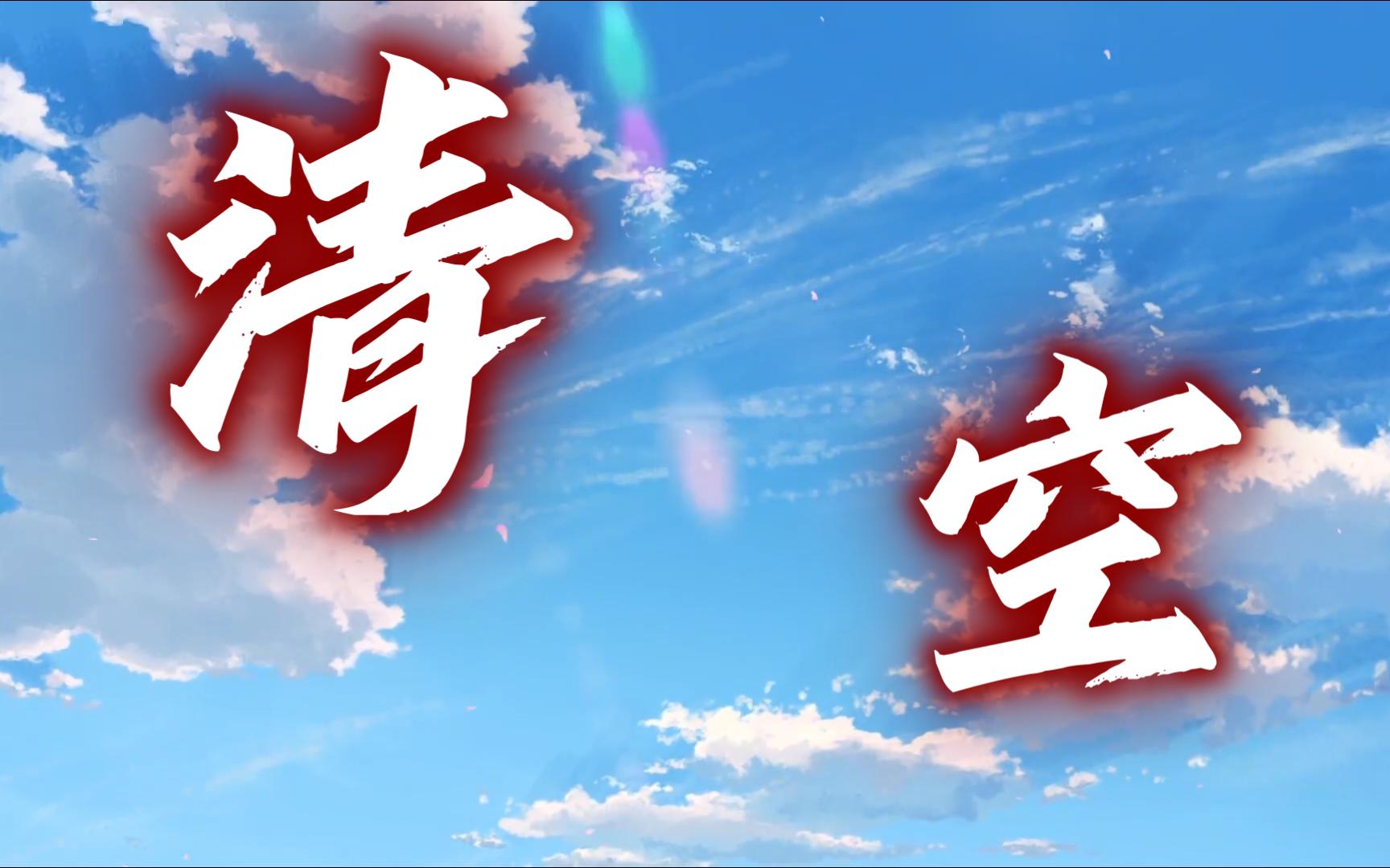 【文艺复兴】热歌《清空》完整版|慢音乐纯享
