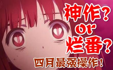 [图]神作or烂番？魔法少女网站究竟该如何评价？【两分钟简评】