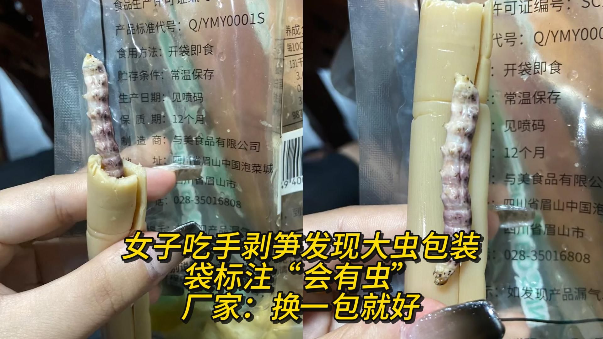 女子吃手剥笋发现大虫,包装袋标注"会有虫",厂家:换一包就好
