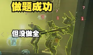 Download Video: 【APEX】客户很有警惕意识，可惜题目没有做全😋