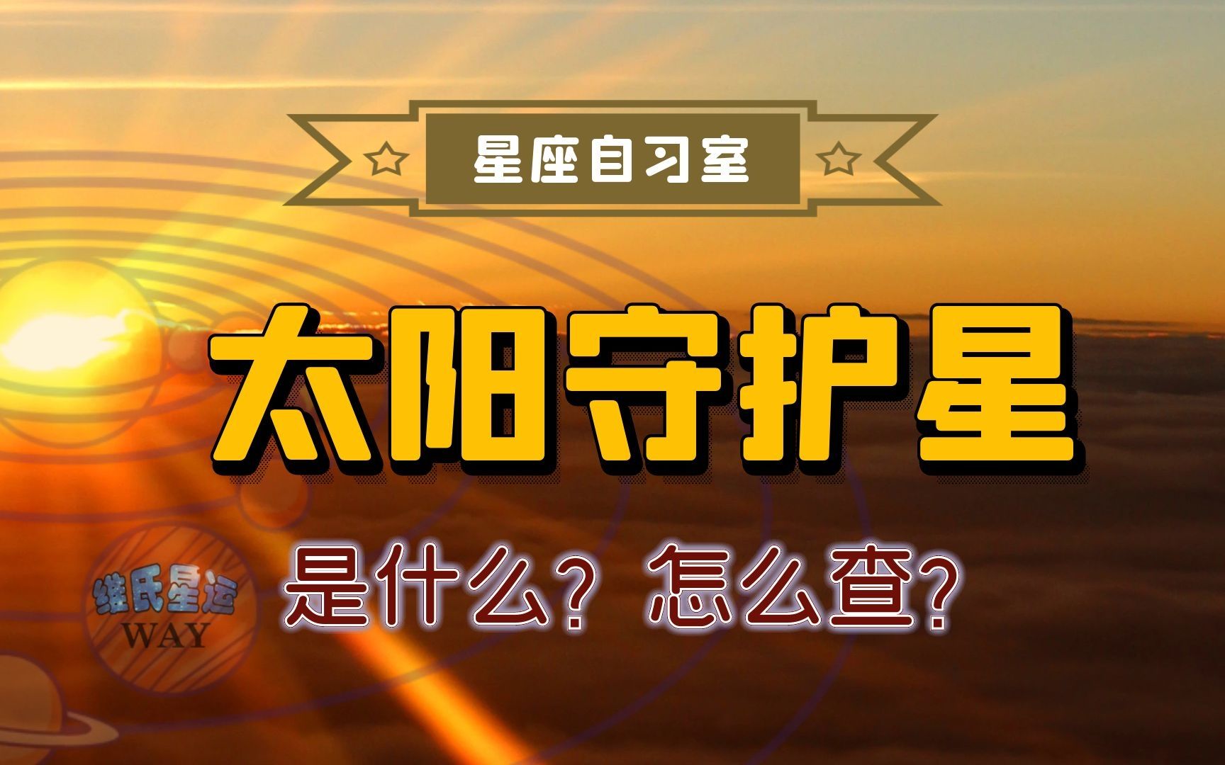 星座自习室:什么是太阳守护星?如何查询?