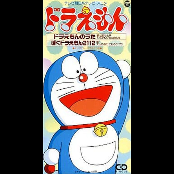 哆啦A梦] - ぼくドラえもん2112 (音乐)_哔哩哔哩_bilibili