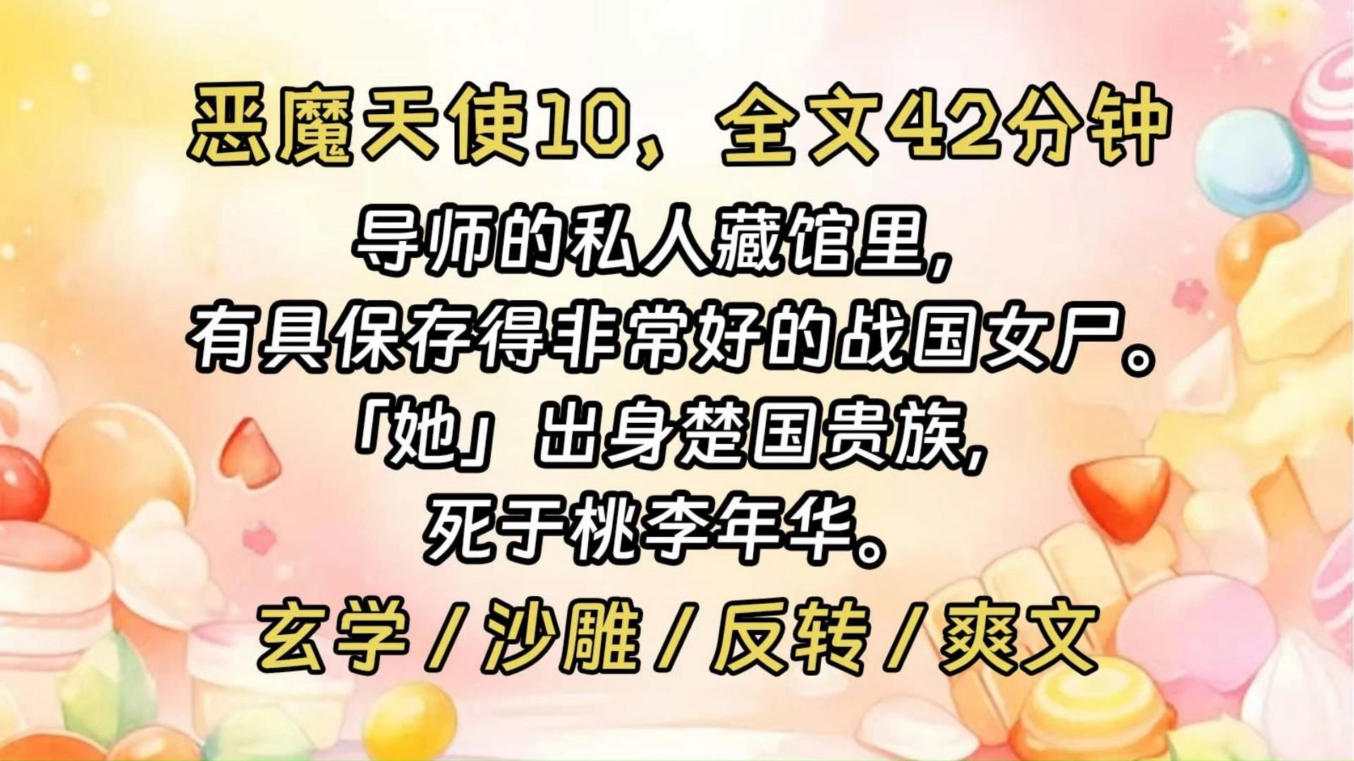 【恶魔天使10】导师的私人藏馆里,有一具保存得非常好的战国女尸.那天,我正在给学弟学妹讲解国宝.突然冲出来一个学弟,对着女尸就喊「妈妈」....