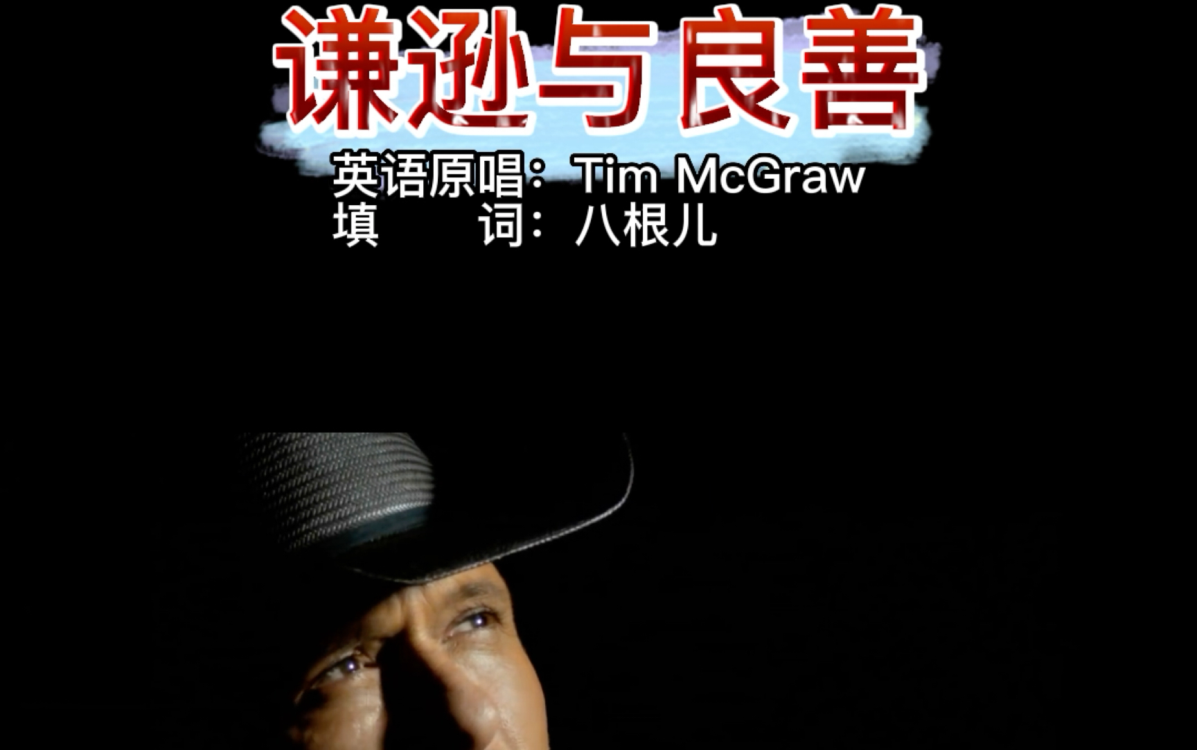 Tim McGraw  Humble And Kind 中文版 谦逊与良善哔哩哔哩bilibili