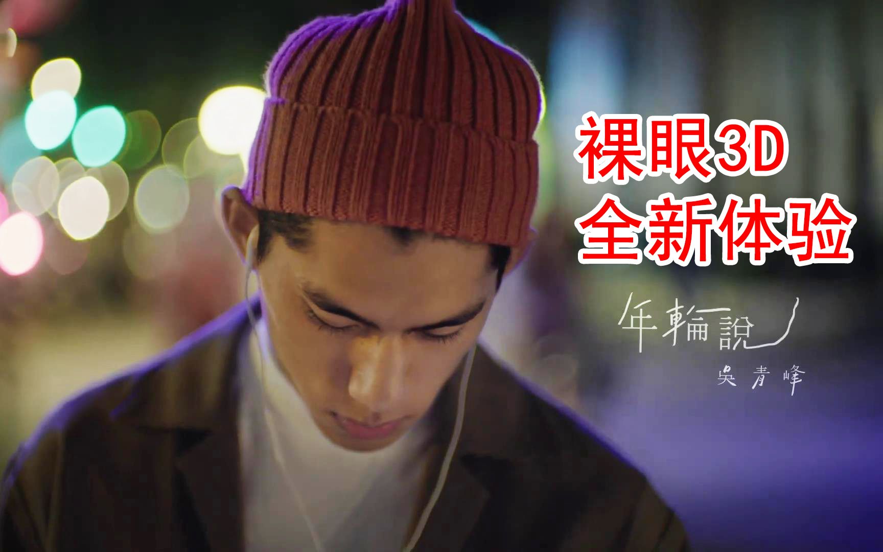 裸眼3d丨吴青峰年轮说mv