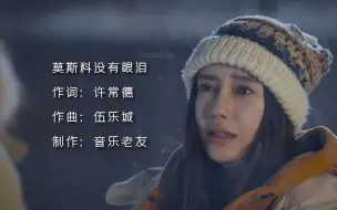 Télécharger la video: 硬糖少女303陈卓璇《莫斯科没有眼泪》大雪纷飞！