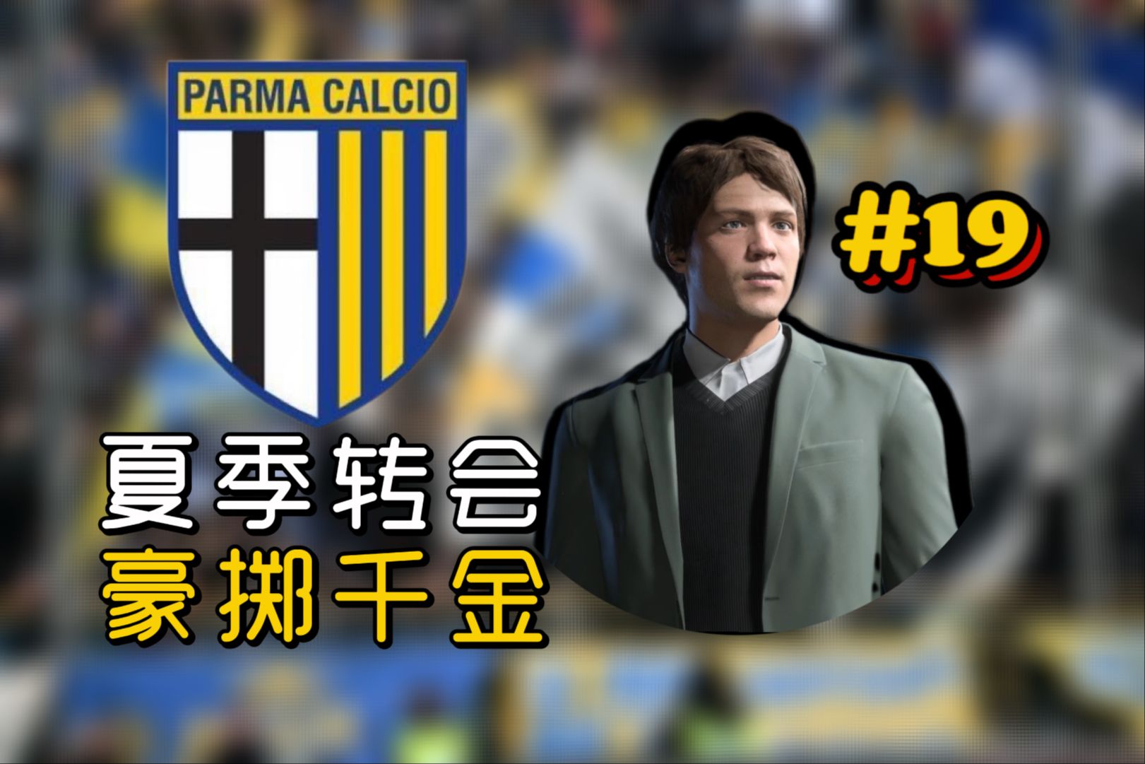 转会窗花了快3个亿都赢不了吗?【fc24经理生涯第19期】