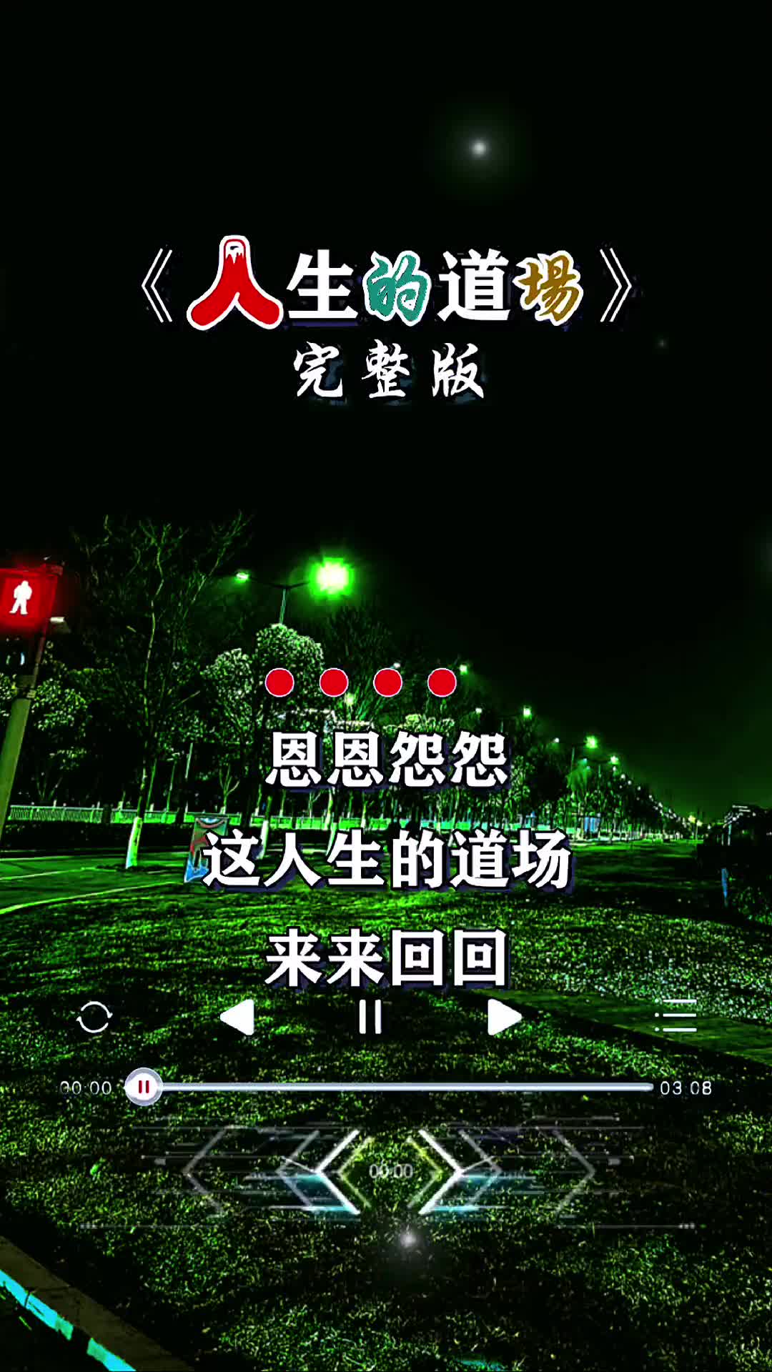 新歌dj完整版花开花谢四季轮回人生道场皆为过客萍萍音乐百听不