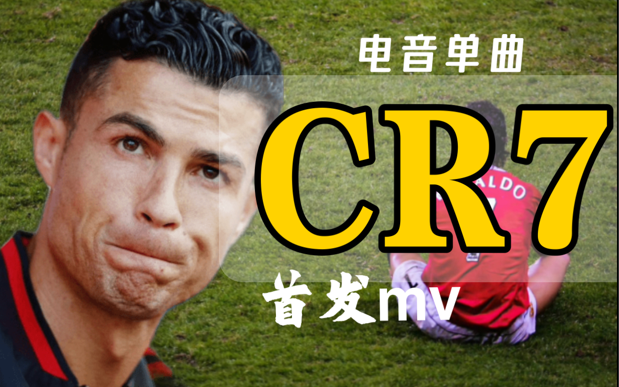 [图]C罗电音单曲《CR7》全网首发MV