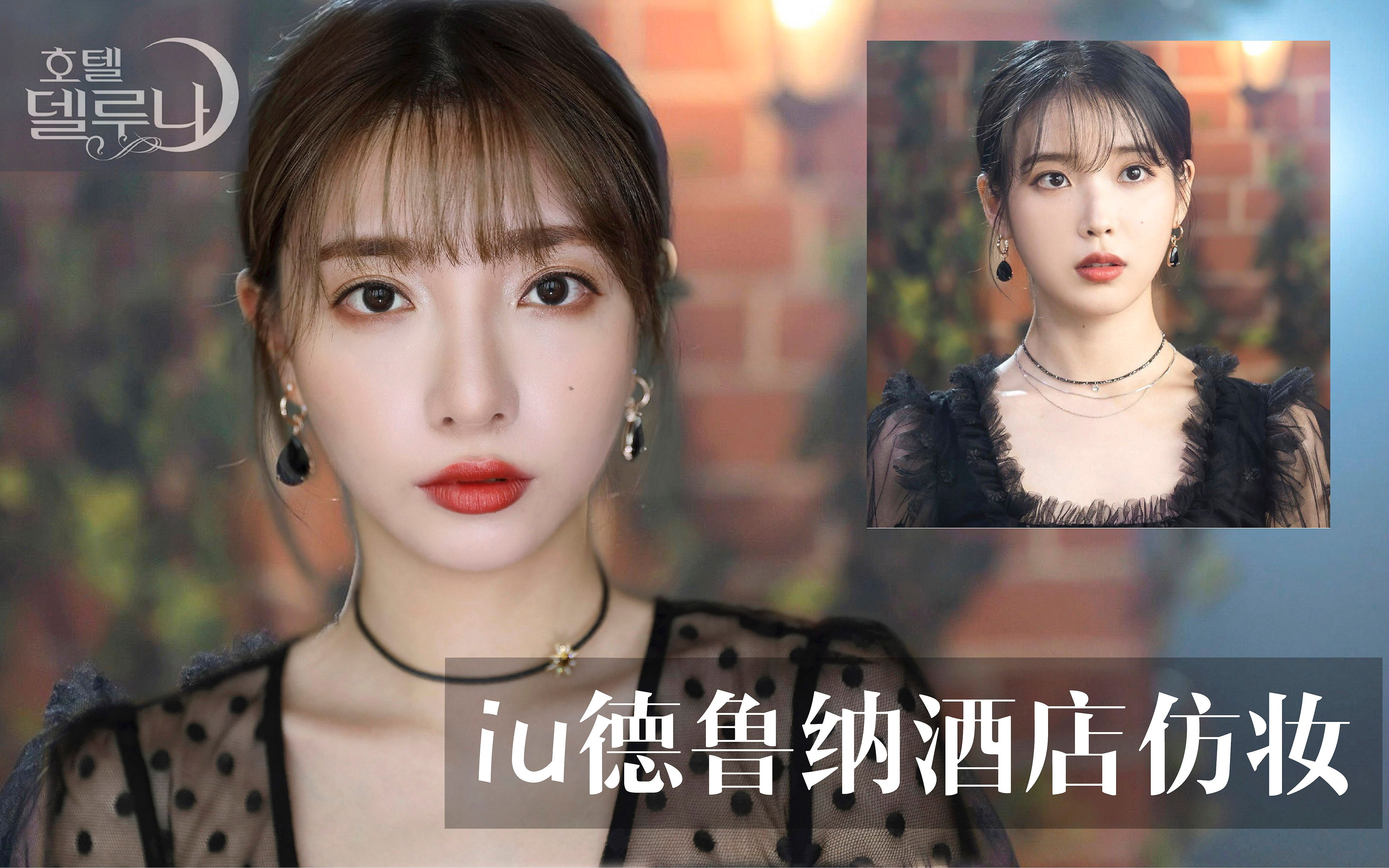 一滴咖喱酱 | iu 德鲁纳酒店仿妆 | 0毛孔底妆大法 | 纯干货无广