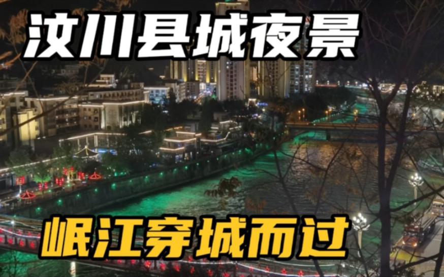 [图]汶川县城夜景原来这么美！走走网红桥红军桥，推荐这个地方看夜景