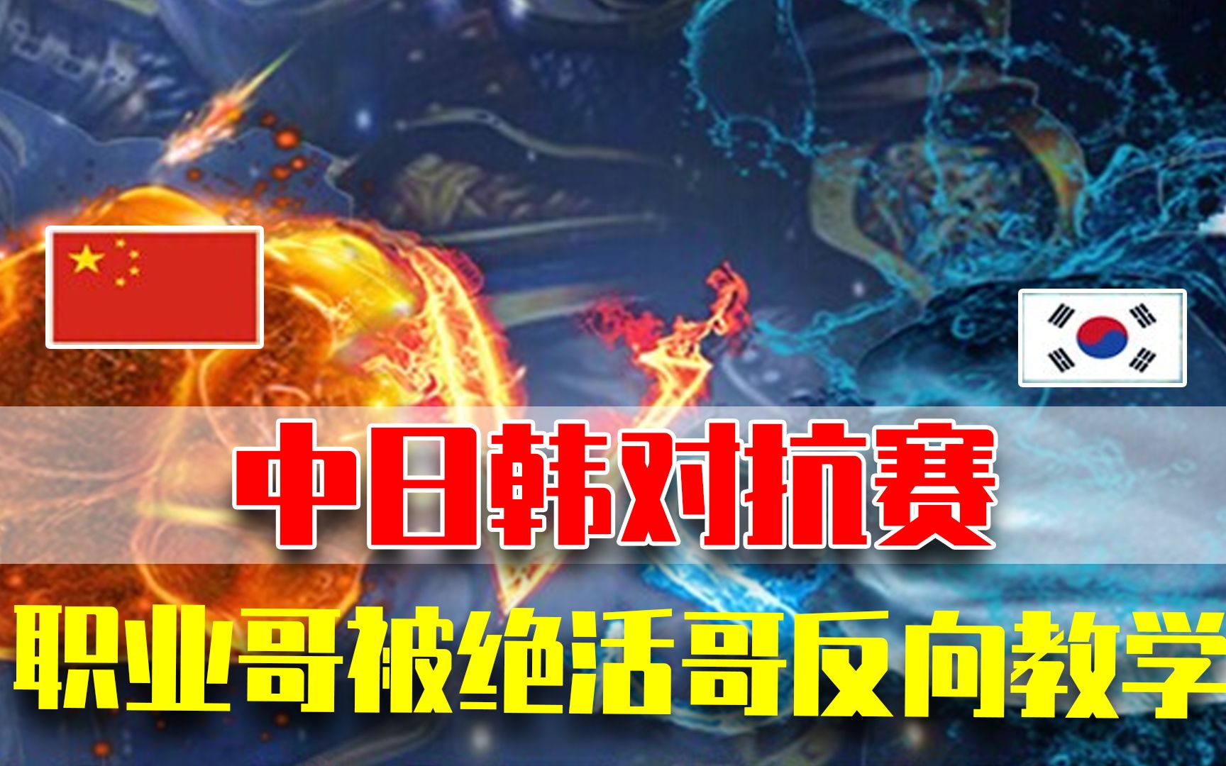 中日韩对抗赛,韩国主播队被中国主播碾压电子竞技热门视频