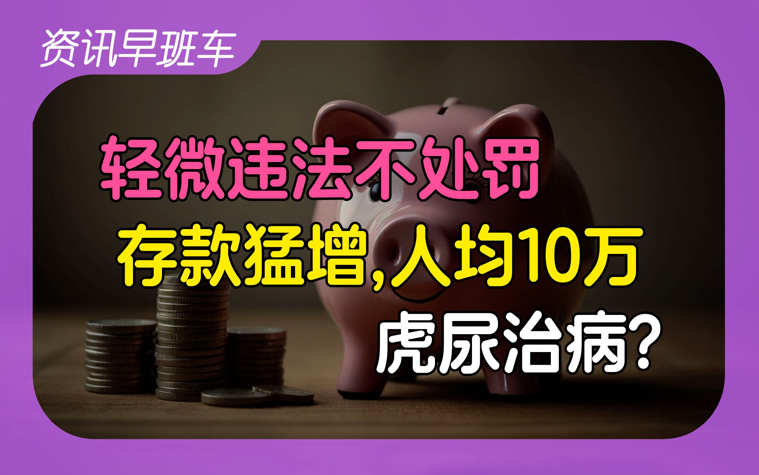 2025年1月27日 | 资讯早班车【12306辟谣“抢票软件”更快;轻微交通违法不处罚;虎尿治病?;A股收官股指“待涨”;存款猛增人均10万;各地以旧换新...