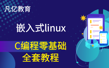 [图]嵌入式Linux——C编程基础入门大全（全集）