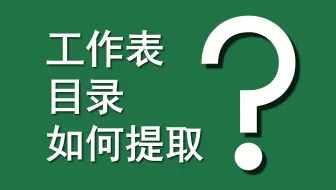 Excel函数案例 | 043 [特别篇]工作表目录如何提取？（IFERROR+MID+INDEX+ROW+GET.WORKBOOK+T+NOW）