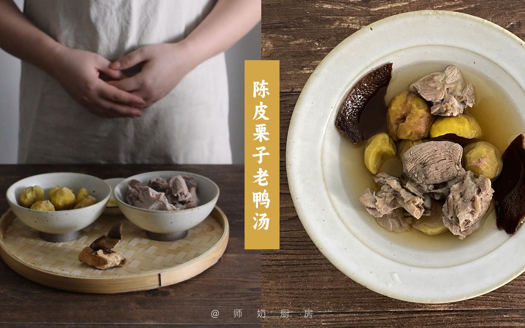 广式靓汤:陈皮栗子老鸭汤