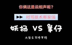 Tải video: 「 妖扬」×「 羊仔」互怼日常之吵架的最高境界