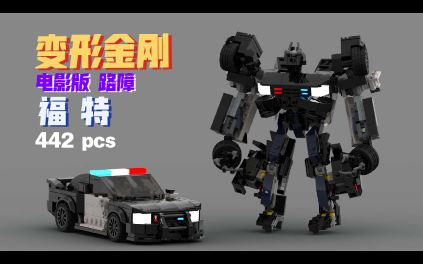 【LEGO MOC】车型还原无敌!变形金刚电影版 福特 路障 搭建指南 变形演示(附零件列表)哔哩哔哩bilibili