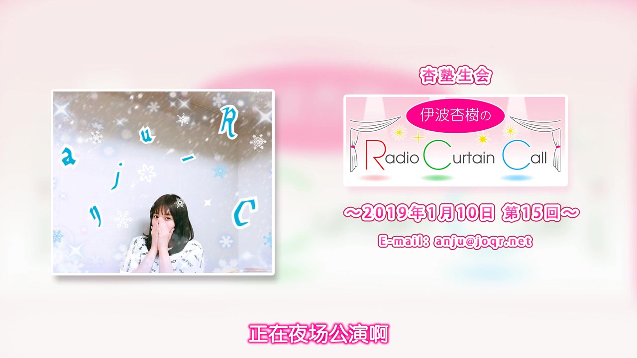 【中字】伊波杏树的Radio Curtain Call 第15回哔哩哔哩bilibili