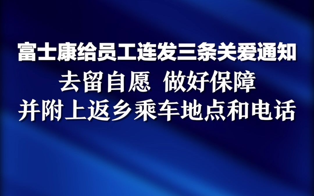 富士康给员工连发三条关爱通知:去留自愿,做好保障,并附上返乡乘车地点和电话哔哩哔哩bilibili