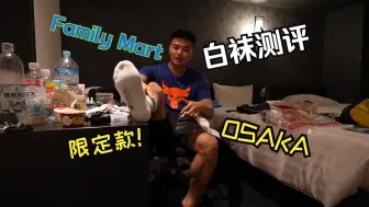 Télécharger la video: 【二狗到处跑系列日本大阪】每天暴走3000步，穿上脚不酸腿不疼~~Family Mart限定白袜试穿上jio~