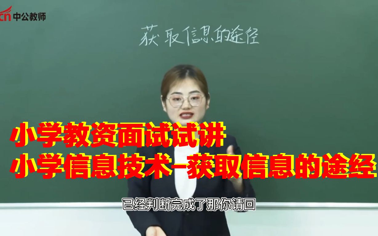 小学教资试讲信息技术获取信息的途经哔哩哔哩bilibili