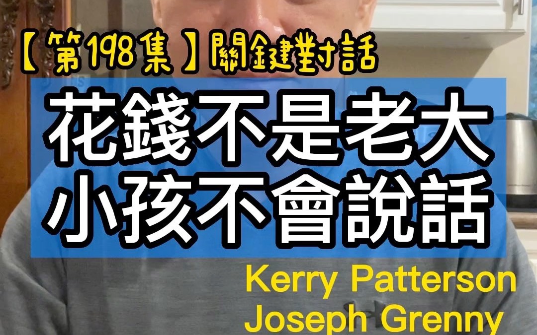 [图]【第198集】花錢不是老大小孩不會說話＃關鍵對話＃作者：Kerry Patterson Joseph Grenny＃2022年。每天分享一本書一個道理，看看自己