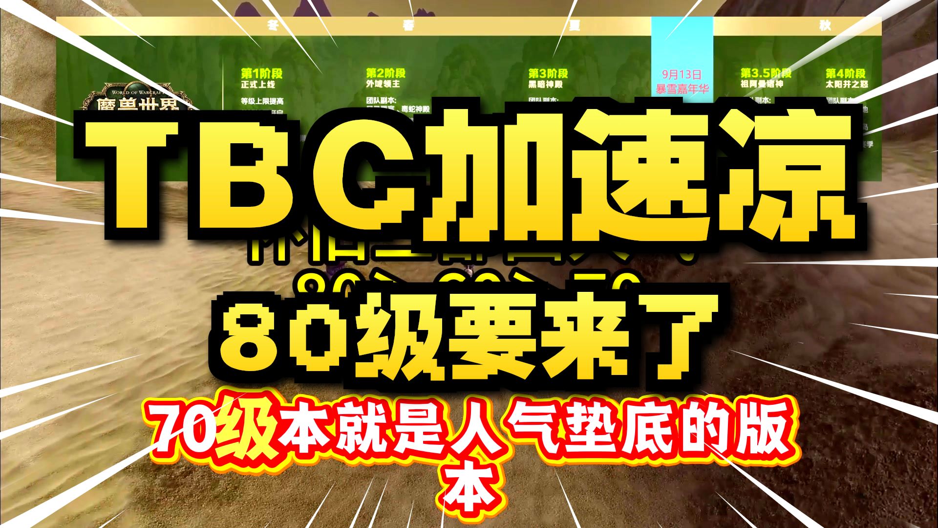 暴雪公布2026路线图,周年服TBC寿命不到一年