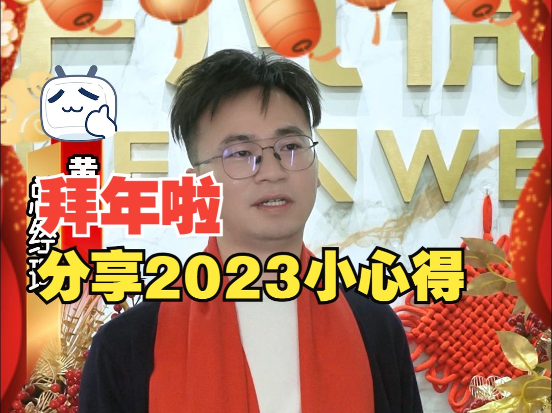 拜年啦~小宇哥分享宇凡微2023年的小心得~哔哩哔哩bilibili