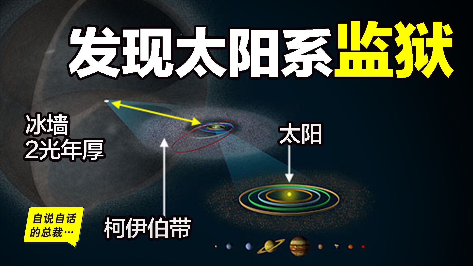 [图]飞出太阳系？从大气层边缘出发，我们发现了一桩桩宇宙未知事件，以及可怕的太阳系冰火之墙……|自说自话的总裁