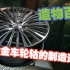《造物百科》-铝合金车轮轱的制造过程