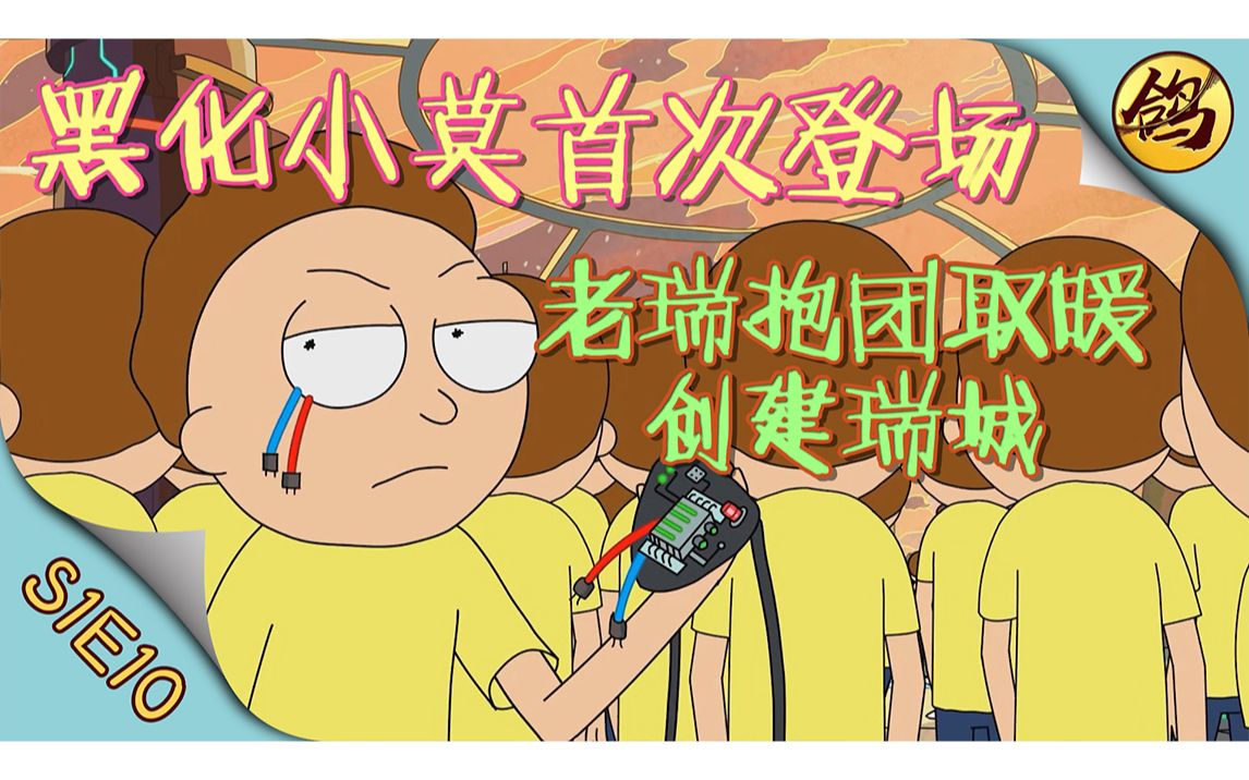 《瑞克和莫蒂》第一季·第10集  瑞城议会出现,黑化小莫来袭!