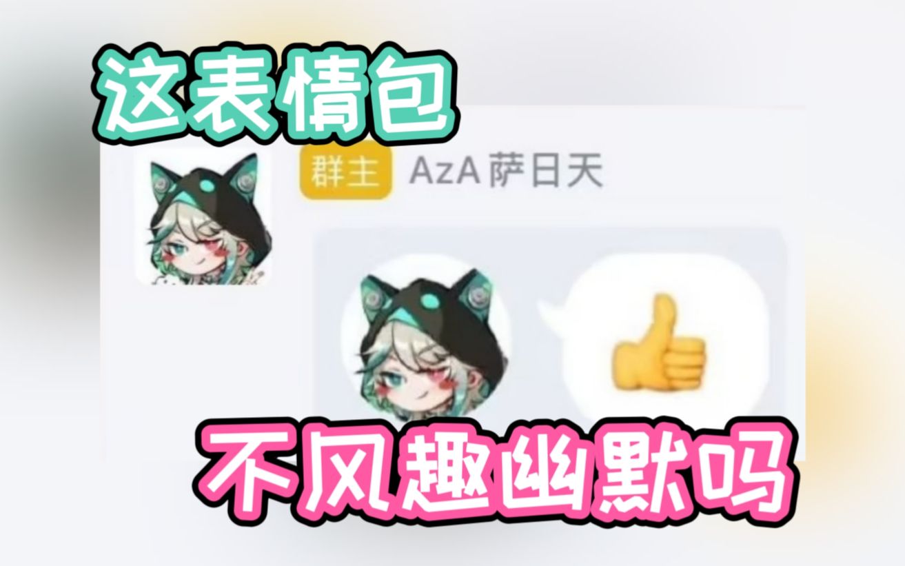 【阿萨Aza】风趣幽默的表情包哔哩哔哩bilibili