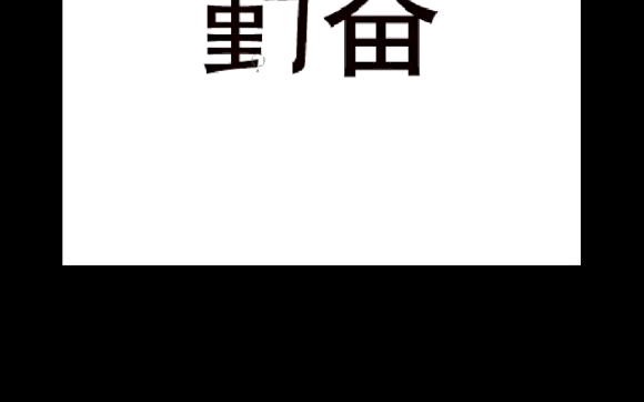 坚持!!正能量!!手机游戏热门视频